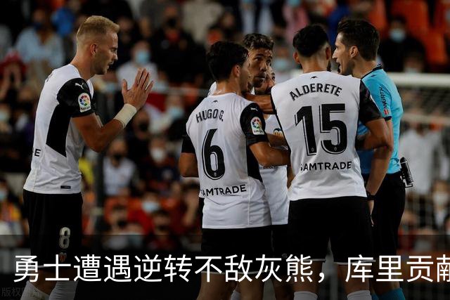 勇士遭遇逆转不敌灰熊，库里贡献24分