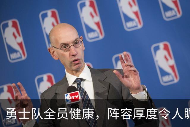 勇士队全员健康，阵容厚度令人瞩目