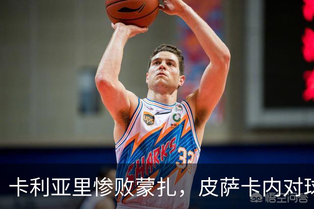 卡利亚里惨败蒙扎，皮萨卡内对球迷表达歉意